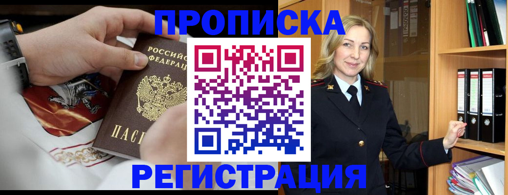 прописка законно в Абинске